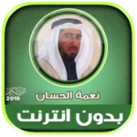 قران كامل بصوت نعمة الحسان بدو android application logo